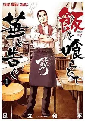 Manga Meshi wo Kurahite Hana to Tsugu vol.1 (飯を喰らひて華と告ぐ(1): ヤングアニマルコミックス)  / Adachi Wahei