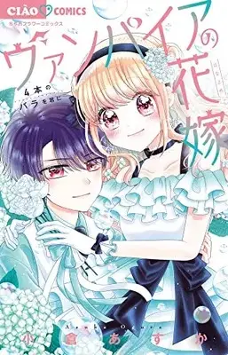 Manga Vampire no Hanayome (Ogura Asuka) vol.4 (ヴァンパイアの花嫁~4本のバラを君に~: ちゃおコミックス)  / Ogura Asuka
