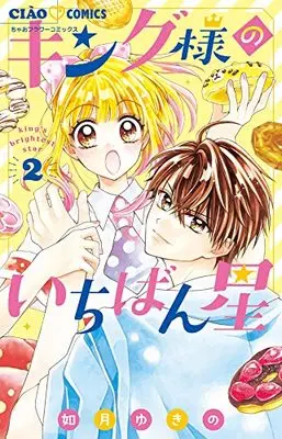 Manga King-sama no Ichiban Boshi vol.2 (キング様のいちばん星(2): ちゃおコミックス)  / Kisaragi Yukino