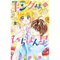 Manga King-sama no Ichiban Boshi vol.2 (キング様のいちばん星(2): ちゃおコミックス)  / Kisaragi Yukino