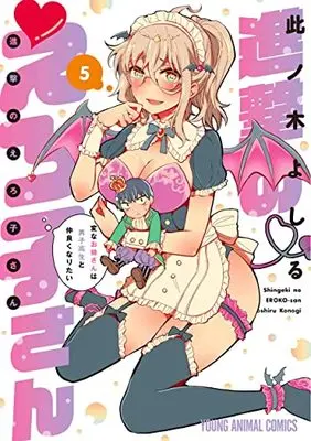 Manga Shingeki no Eroko-san vol.5 (進撃のえろ子さん~変なお姉さんは男子高生と仲良くなりたい~(5): ヤングアニマルコミックス)  / Konogi Yoshiru