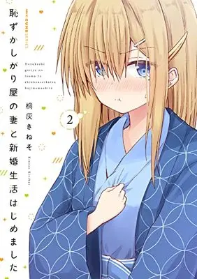 Manga Hazukashigariya no Tsuma to Shinkon Seikatsu Hajimemashita vol.2 (恥ずかしがり屋の妻と新婚生活はじめました 2 (MFC キューンシリーズ))  / Kiribai Kineso