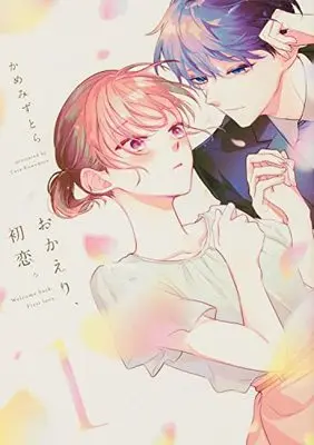 Manga Okaeri, Hatsukoi. vol.1 (おかえり、初恋。1 (シルフコミックス))  / Kamemizu Tora
