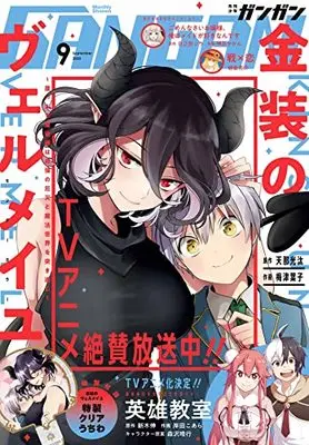 Magazine  (少年ガンガン 2022年 9月号) 