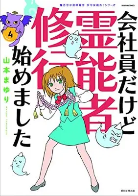 Manga Kaishain Dakedo Reinousha Shugyou Hajimemashita vol.4 (魔百合の恐怖報告 沙弓は視た! シリーズ 会社員だけど霊能者修行始めました (4) (HONKOWAコミックス))  / Yamamoto Mayuri & 寺尾 玲子