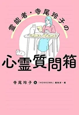 Manga Reinousha Terao Reiko no Shin Yami no Kenshou (霊能者 寺尾玲子の心霊質問箱 (HONKOWAコミックス)) 