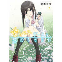 Manga Aishiteru Game Wo Owarasetai vol.2 (愛してるゲームを終わらせたい(2))  / 堂本裕貴