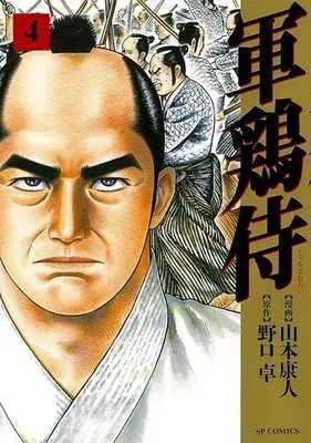 Manga Shamo Samurai vol.4 (軍鶏侍(4))  / Yamamoto Yasuhito & 野口卓