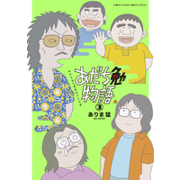 Manga Adachi Tsutomu Monogatari - Adachi Mitsuru o Mangaka ni shita Otoko vol.3 (あだち勉物語(3))  / Adachi Mitsuru & Arima Takeshi