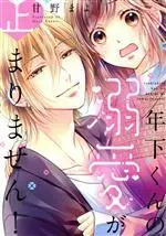Manga Toshishita-kun no Dekiai ga Tomarimasen! (年下くんの溺愛が止まりません!)  / Amano Mayo