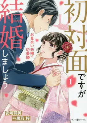 Manga Shotaimen desuga Kekkon Shimasho vol.1 (初対面ですが結婚しましょう(1))  / 黒乃梓 & Anzaki Umi