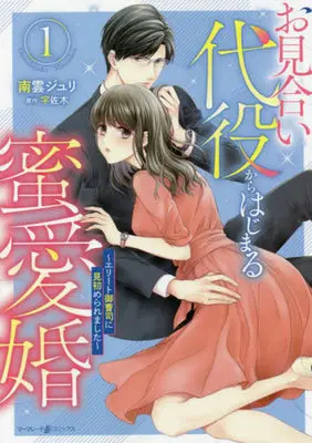Manga Omiai Daiyaku kara Hajimaru Mitsuai Kon vol.1 (お見合い代役からはじまる蜜愛婚(1))  / Nagumo Juri & 宇佐木