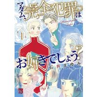 Manga Madame, Kanzen Hanzai Wa Osukideshou? vol.1 (マダム、完全犯罪はお好きでしょう?(1))  / Ishii Mayumi