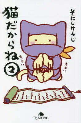 Manga Neko dakarane vol.2 (猫だからね(文庫版)(2))  / Sonishi Kenji
