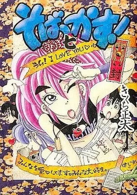 Manga Complete Set Sobakkasu! (7) (そばっかす!(FTC) 全7巻セット / きくち正太) 