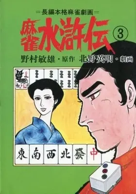 Manga Complete Set Mahjong Suikoden (3) (麻雀水滸伝 全3巻セット / 北野英明)  / Kitano Eimei