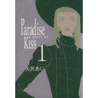 Manga Paradise Kiss vol.1 (Paradise kiss(1))  / Yazawa Ai