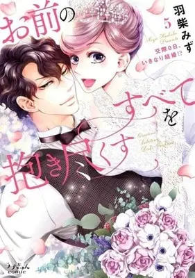 Manga Set Omae no Subete wo Daki Tsukusu (5) (★未完)お前のすべてを抱き尽くす 1～5巻セット)  / 羽柴み