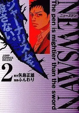 Manga Complete Set Newsman (2) (NEWSMAN 全2巻セット / ふんわり) 