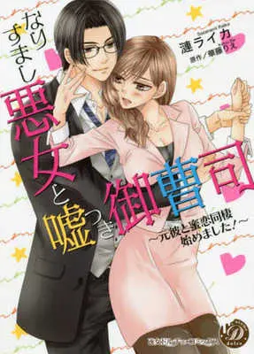 Manga Narisumashi Akujo to Uso Tsuki Onzoshi (なりすまし悪女と嘘つき御曹司)  / Sazanami Raika & 華藤りえ