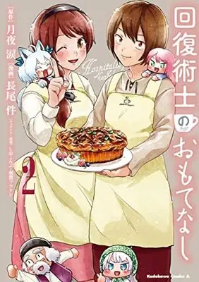 Manga Set Kaifuku Jutsushi no Omotenashi (2) (回復術士のおもてなし コミック 全2巻セット)  / Nagao Kudan