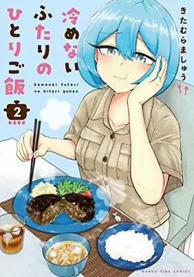 Manga Set Samenai Futari no Hitorigohan (2) (冷めないふたりのひとりご飯 コミック 1-2巻セット)  / Kitamura Mashu