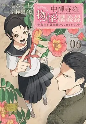 Manga Chuuzenji-sensei Mononoke Kougiroku: Sensei ga Nazo wo Hodoite Shimau kara. vol.6 (中禅寺先生物怪講義録 先生が謎を解いてしまうから。(6) (マガジンエッジKC))  / Shimizu Aki