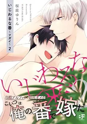 Manga Ijiwaru na Tsugai vol.2 (いじわるな番~ツガイ~ 2 (ムーグコミックス))  / Sakuraba Yurin