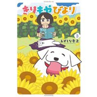Manga Kiri Moya Biyori vol.3 (きりもやびより(3) (イブニングKC))  / Mizushina Takayuki