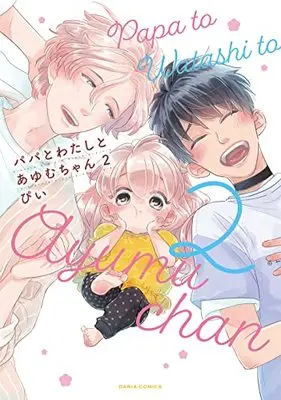 Manga Papa to Watashi to Ayumu-chan vol.2 (パパとわたしとあゆむちゃん 2 (ダリアコミックス))  / Pii