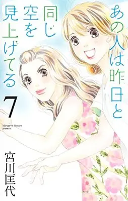 Manga Ano Hito wa Kinou to Onaji Sora wo Miageteru vol.7 (あの人は昨日と同じ空を見上げてる 7 (オフィスユーコミックス))  / Miyagawa Masayo
