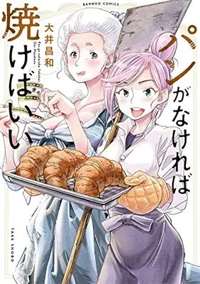 Manga Pan ga Nakereba Yakebaii (パンがなければ焼けばいい (バンブーコミックス))  / Ooi Masakazu