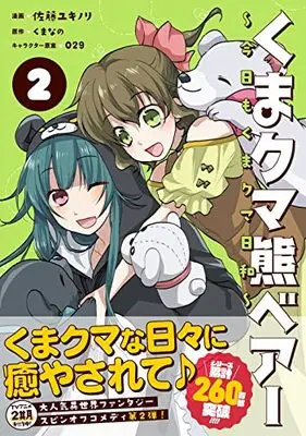 Manga Kyou mo Kuma Kuma Biyori vol.2 (くまクマ熊ベアー ~今日もくまクマ日和~ 2)  / Satou Yukinori & Kumanano