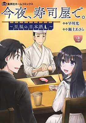 Manga Konya, Sushiya de. vol.2 (今夜、寿司屋で。 2 ~至福の日本酒~ (集英社ホームコミックス))  / Segami Akira