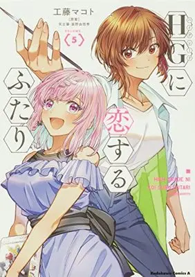 Manga HG ni Koi suru Futari vol.5 (HGに恋するふたり(5) (角川コミックス・エース))  / Kudo Makoto
