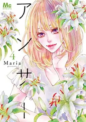 Manga Answer (Maria) vol.4 (アンサー 4 (マーガレットコミックス))  / Maria