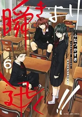 Manga Mabataki yori Hayaku!! vol.6 (瞬きより迅く!! 6 (ヤングジャンプコミックス))  / Funatsu Kazuki
