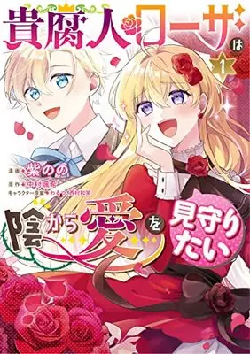 Manga Kifujin Rosa wa Kage kara Ai wo Mimamoritai vol.1 (貴腐人ローザは陰から愛を見守りたい 1 (フロース コミック))  / Murasaki Nono