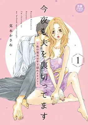 Manga Konya mo Otto wo Uragitte masu vol.1 (今夜も夫を裏切ってます ~性の道具は年下隠れイケメン~ 1 (1) (MIU恋愛MAXCOMICS))  / Katsumoto Kasane