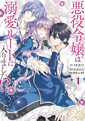 Manga Akuyaku Reijou wa Dekiai Route ni Hairimashita!? vol.1 (悪役令嬢は溺愛ルートに入りました!?(コミック)(1) (ガンガンコミックスUP!))  / Sakuma Ren & Juuya & 宵マチ & 汐乃シオリ