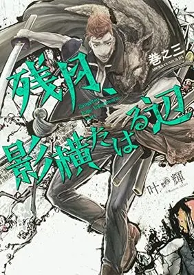 Manga Zangetsu, Kage Yokotawaru Atari (残月、影横たはる辺 巻之三 (あすかコミックスDX))  / Kanou Akira (叶輝)