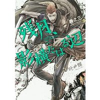 Manga Zangetsu, Kage Yokotawaru Atari (残月、影横たはる辺 巻之三 (あすかコミックスDX))  / Kanou Akira (叶輝)