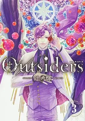 Manga Outsiders vol.3 (Outsiders 3 (あすかコミックスDX))  / Kanou Akira (叶輝)