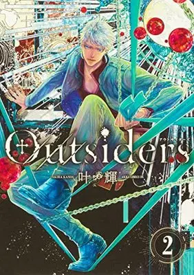 Manga Outsiders vol.2 (Outsiders 2 (あすかコミックスDX))  / Kanou Akira (叶輝)