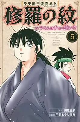 Manga Shura no Mon - Mutsu-san wa Chou Tsuyoi? vol.5 (陸奥圓明流異界伝 修羅の紋 ムツさんはチョー強い?!(5) (講談社コミックス月刊マガジン))  / Kawahara Masatoshi & 甲斐 とうしろう