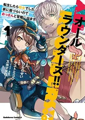 Manga All Rounders!! - Tensei shitara Youjo deshita. Ie ni Izurai no de Ossan to Bouken ni Demasu vol.1 (オールラウンダーズ!! 転生したら幼女でした。家に居づらいのでおっさんと冒険に出ます (1) (角川コミックス・エース))  / ひらの せい