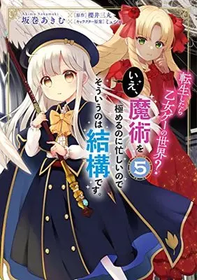 Manga Tensei shitara Otome Game no Sekai? Ie, Majutsu wo Kiwameru no ni Isogashii no de sou iu no wa Kekkou desu. vol.5 (転生したら乙女ゲーの世界? いえ、魔術を極めるのに忙しいのでそういうのは結構です。(5) (フロース コミック))  / Sakamaki Akimu