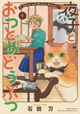 Manga Yoruko to Otsutome Doubutsu vol.1 (夜子とおつとめどうぶつ(1) (KCデラックス))  / 石田 万