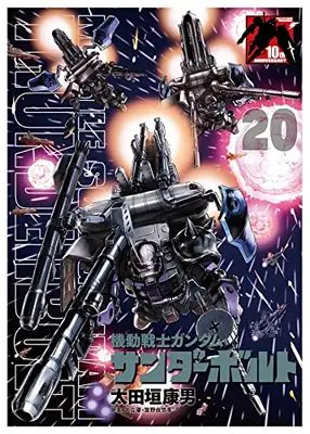 Special Edition Manga with Bonus Gundam Thunderbolt vol.5 (機動戦士ガンダム サンダーボルト 20 B5ポスターBOOK付き限定版)  / Ohtagaki Yasuo