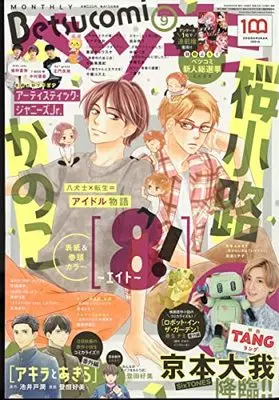Magazine Betsu Comi (ベツコミ 2022年 09 月号 [雑誌]) 